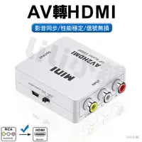 在飛比找蝦皮購物優惠-AV轉HDMI 轉換器 AV2HDMI AV端子轉HDMI 