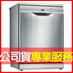 【含安裝】【BOSCH 博世】12人份 獨立式洗碗機 (SMS2ITI06X) 電洽0968-894194