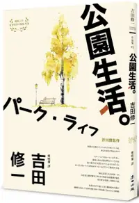 在飛比找樂天市場購物網優惠-公園生活（芥川獎名作吉田修一巔峰之作經典回歸版．【草食系】代