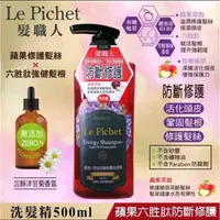 在飛比找蝦皮購物優惠-Le Pichet髮職人蘋果六胜肽防斷修護洗髮精