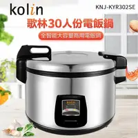 在飛比找鮮拾優惠-【Kolin 歌林】 30人份營業用保溫電子鍋(KNJ-KY