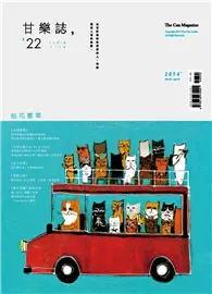 在飛比找TAAZE讀冊生活優惠-甘樂誌3-4月號/2014 第22期：拈花惹草