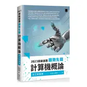 2023超前部署趨勢先端計算機概論(全工科適用)(吳燦銘.胡昭民) 墊腳石購物網