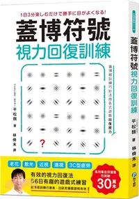 在飛比找三民網路書店優惠-蓋博符號視力回復訓練：簡單卻有效的56日遊戲式練習【美日研究