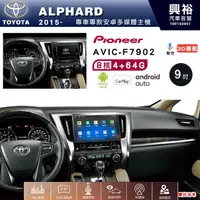 在飛比找蝦皮購物優惠-☆興裕☆【PIONEER】2015~年TOYOTA 阿法AL