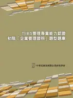 TIIBS管理專業能力認證：初階「企業管理證照」題型題庫 2/E 中華民國多國籍企業研究學會 2017 前程