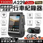 台灣代理 VIOFO A229 DUO 行車紀錄器 前後雙鏡頭2K高畫質 2.4G+5G雙頻WIFI 停車監控