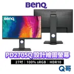 BENQ PD2705Q 27吋 100% SRGB 專業設計螢幕 HDR10 護眼 電腦螢幕 顯示器 BQ035