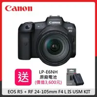 在飛比找法雅客網路商店優惠-(送原電)Canon EOS R5 RF 24-105mm 