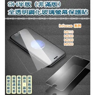 InFocus 非滿版 全透明鋼化玻璃貼 保護貼 InFocus M510 M530 M535 M550