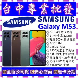 【專業批發】全新公司貨三星SAMSUNG Galaxy M53 8GB 128G 128GB M536 空機價