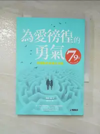 在飛比找蝦皮購物優惠-為愛徬徨的勇氣-阿德勒的幸福方法論_岸見一郎,  葉小燕【T