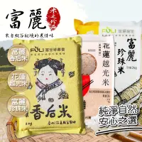 在飛比找PChome商店街優惠-富里農會 富麗珍珠米 花蓮好米 富麗米 農漁特產 【得來速】