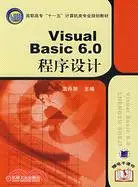 在飛比找三民網路書店優惠-Visual Basic 6.0程序設計（簡體書）