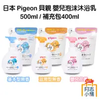 在飛比找蝦皮商城優惠-日本 Pigeon 貝親 嬰兒泡沫沐浴乳 500ml 泡泡沐