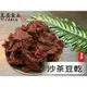 【滿額免運】現貨 豆干「豆乾系列」沙茶豆乾 全素 團購 伴手禮