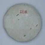 【盛嘉源】庫 2011(普洱茶 生茶 250G)