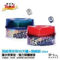 在飛比找松果購物優惠-【 黑珍珠 】 頂級黑珍珠90天蠟 wax 長效亮光蠟 長效