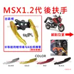 APO~H16-1~HONDA MSX125後扶手/MSX一代後扶手/MSX二代後扶手/MSX尾翼/贈停車勾&拉桿護套