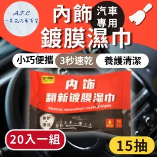 【一朵花汽車百貨】內飾鍍膜濕巾 二十入組 鍍膜濕紙巾 內飾翻新鍍膜濕巾 車用濕紙巾 保養清潔 車內清潔