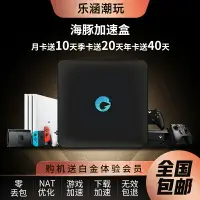 在飛比找樂天市場購物網優惠-PS4 Switch Xbox NS 主機游戲加速器 聯機寶