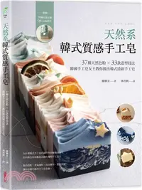 在飛比找三民網路書店優惠-天然系韓式質感手工皂：37種天然色粉×33款造型技法，韓國手