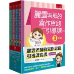 麗雲老師的寫作思路引導課套書【3~6年級】──課本好好用！從課本出發紮實校訂讀寫能力，適合使用康軒、南一、翰林【金石堂】