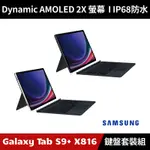 [加碼送１０好禮] SAMSUNG GALAXY TAB S9+ SM-X816 5G版 平板電腦 鍵盤套裝組