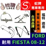 蛇牌 FORD 福特 FIESTA 08-12 4D (不含馬達,馬達需另購) 車窗升降機 車窗 玻璃 車門 升降機