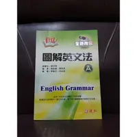 在飛比找蝦皮購物優惠-活用-圖解英文法（全新改版）A+B