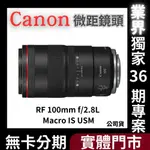 CANON RF 100MM F2.8L MACRO IS USM 微距鏡頭 公司貨 無卡分期 CANON鏡頭分期