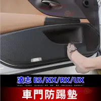 在飛比找蝦皮商城精選優惠-Lexus 凌志 NX RX UX ES 防踢墊 迎賓踏板改