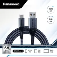 在飛比找HOTAI購優惠-【Panasonic國際牌】編織充電傳輸線USB2.0 TY