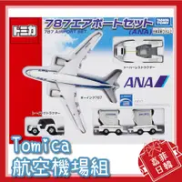 在飛比找蝦皮購物優惠-🌸[嘉菲日韓] Tomica 多美 ANA 787 航空機場