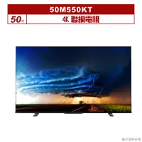 在飛比找蝦皮購物優惠-TOSHIBA東芝｜50M550KT｜50吋4K聯網電視(含