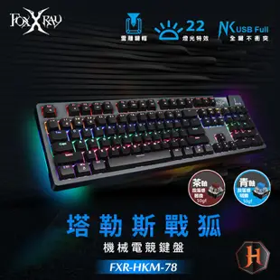 Foxxray FXR-HKM-78 塔勒斯戰狐 機械鍵盤 電競鍵盤-茶軸