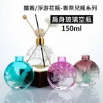 擴香空瓶(香奈兒瓶)150ML》擴香玻璃瓶│浮游花瓶│漸層瓶│扁圓玻璃瓶│DIY擴香精油│擴香香氛◆二十初香遇◆