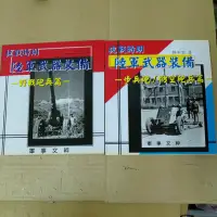 在飛比找蝦皮購物優惠-不凡書店  抗戰時期陸軍武器裝備：野戰砲兵篇 +步兵砲/防空