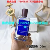 在飛比找Yahoo!奇摩拍賣優惠-【精品】歐瓏帝國麝香 中性香水100ml  Atelier 