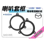 提供七天鑑賞 馬自達 MAZDA2/MAZDA3/CX3/CX5/MAZDA6 馬2/馬3 喇叭框 喇叭套框 喇叭墊