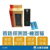 在飛比找Yahoo!奇摩拍賣優惠-精選商品 管路探測器 機器貓 頑皮鼠 D-260 微波感應 