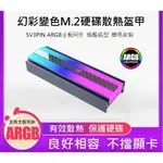 M.2散熱片 5V ARGB主板同步 鋁合金 5V 3PIN 2280散熱盔甲 M.2鋁散熱片 M.2風扇