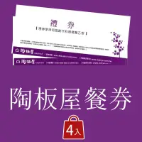 在飛比找鮮拾優惠-【王品集團】◎陶板屋和風創作料理餐券4入(免運費)