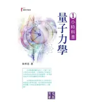 在飛比找momo購物網優惠-【MyBook】1小時科普量子力學(電子書)