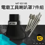 電磨雕刻機配件 銑刀定位器 喇叭罩專用 電動工具附件 小電磨組合配件七件組 附銑刀 博士特 ED18S