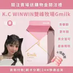 現貨免運 K.C WINWIN 雙峰牧場 GMILK (60粒/盒) 蜂王乳 卵磷脂 青木瓜 美波保健食品 產後保養品