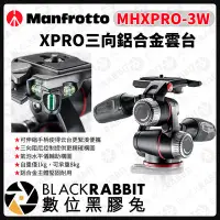 在飛比找Yahoo!奇摩拍賣優惠-數位黑膠兔【 Manfrotto MHXPRO-3W XPR