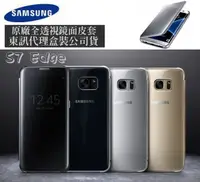 在飛比找樂天市場購物網優惠-【$199免運】三星原廠 S7 Edge【全透視感應皮套】C