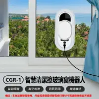 在飛比找樂天市場購物網優惠-CGR-1 智慧清潔擦玻璃窗機器人 自動/遙控操作 真空吸附