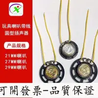 在飛比找Yahoo!奇摩拍賣優惠-直徑21mm 27mm 29mm8歐0.25W玩具喇叭帶線釬